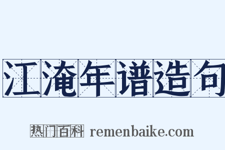 江淹年谱造句是什么意思的图片